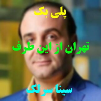 پلی بک تهران از این طرف سینا سرلک