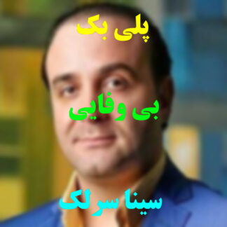 پلی بک بی وفایی سینا سرلک