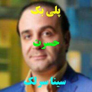 پلی بک حسرت سینا سرلک