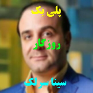 پلی بک روزگار سینا سرلک