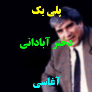 پلی بک دختر آبادانی آغاسی