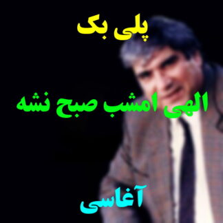 پلی بک الهی امشب صبح نشه آغاسی