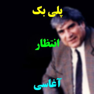 پلی بک انتظار آغاسی