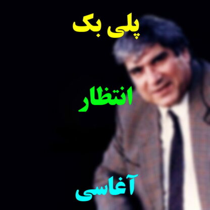پلی بک انتظار آغاسی