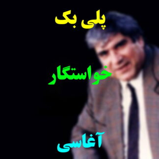 پلی بک خواستگار آغاسی