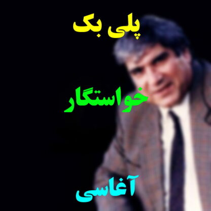 پلی بک خواستگار آغاسی