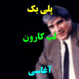 پلی بک لب کارون آغاسی