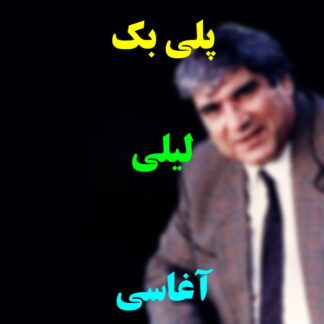 پلی بک لیلی آغاسی