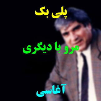 پلی بک مرو با دیگری آغاسی