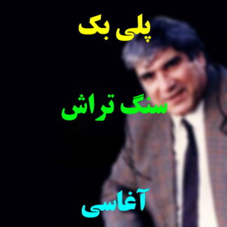 پلی بک سنگ تراش آغاسی