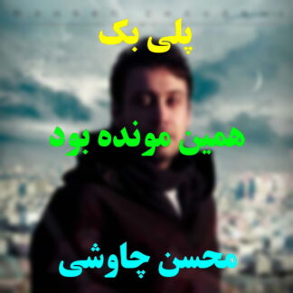 پلی بک همین مونده بود محسن چاوشی