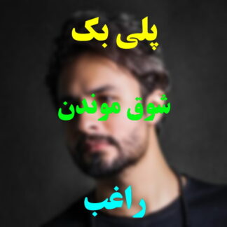 پلی بک شوق موندن راغب
