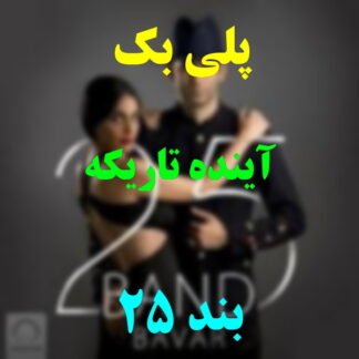 پلی بک آینده تاریکه 25 بند