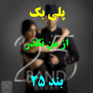 پلی بک از من نگذر 25 بند
