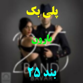 پلی بک بارون 25 بند