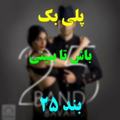پلی بک باش تا ببینی 25 بند