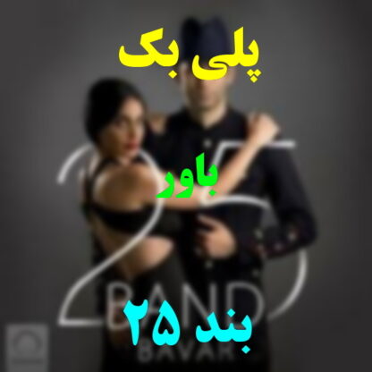 پلی بک باور 25 بند
