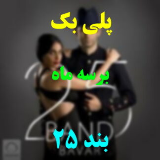 پلی بک برسه ماه 25 بند