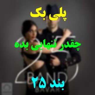 پلی بک چقدر تنهایی بده 25 بند