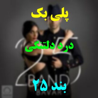 پلی بک درد دلتنگی 25 بند