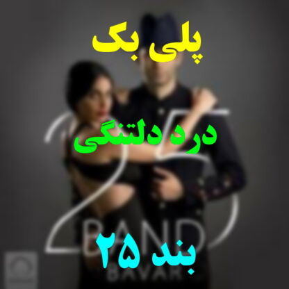 پلی بک درد دلتنگی 25 بند