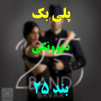 پلی بک دیوونگی 25 بند