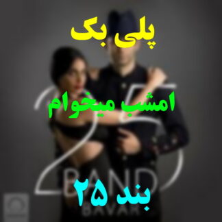 پلی بک امشب میخوام 25 بند