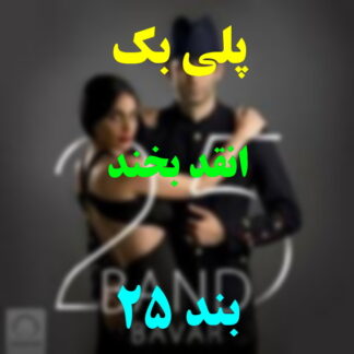 پلی بک انقد بخند 25 بند