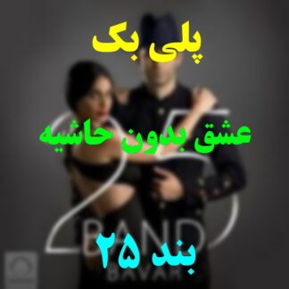 پلی بک عشق بدون حاشیه 25 بند