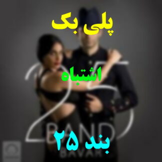 پلی بک اشتباه 25 بند