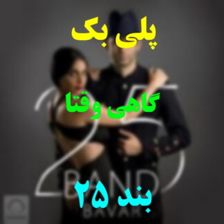 پلی بک گاهی وقتا 25 بند