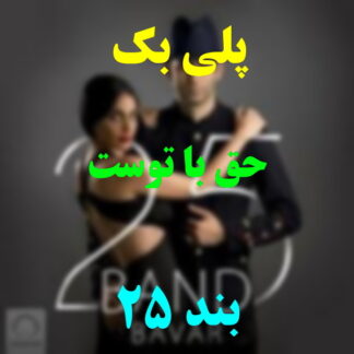 پلی بک حق با توست 25 بند