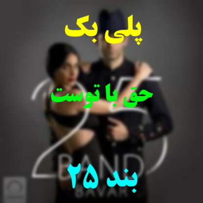 پلی بک حق با توست 25 بند