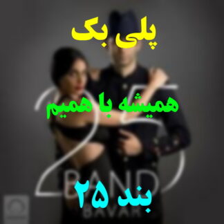 پلی بک همیشه با همیم 25 بند