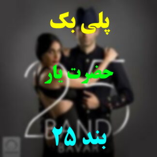 پلی بک حضرت یار 25 بند
