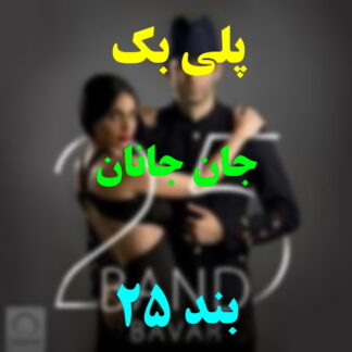 پلی بک جان جانان 25 بند