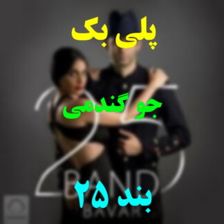 پلی بک جو گندمی 25 بند