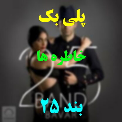 پلی بک خاطره ها 25 بند