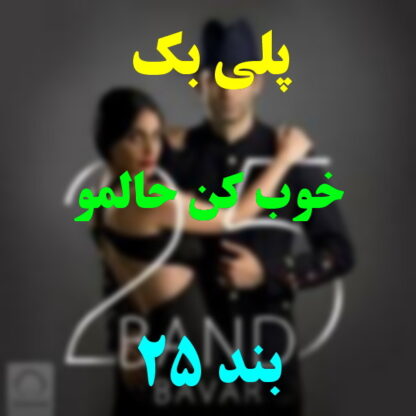 پلی بک خوب کن حالمو 25 بند