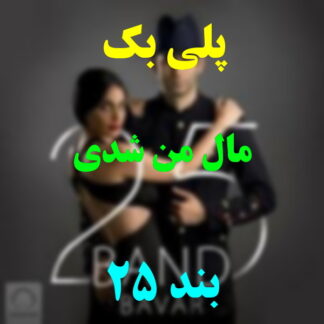 پلی بک مال من شدی 25 بند