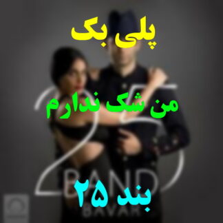 پلی بک من شک ندارم 25 بند