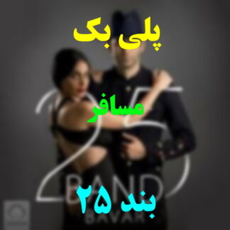 پلی بک مسافر 25 بند