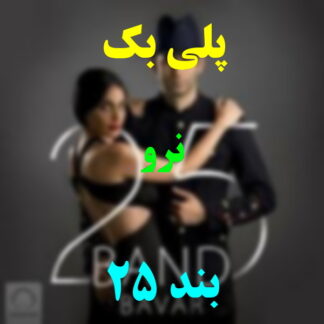 پلی بک نرو 25 بند