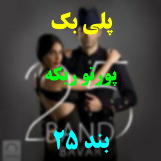 پلی بک پورتو ریکه 25 بند