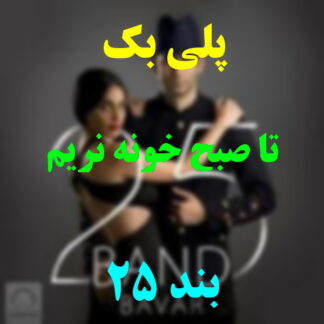 پلی بک تا صبح خونه نریم 25 بند