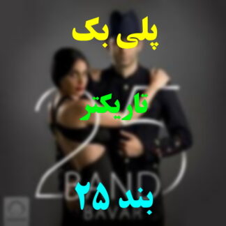 پلی بک تاریکتر 25 بند