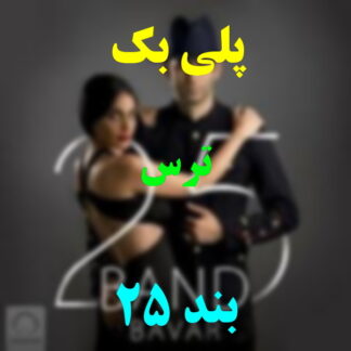 پلی بک ترس 25 بند