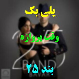 پلی بک وقت پرواز 25 بند
