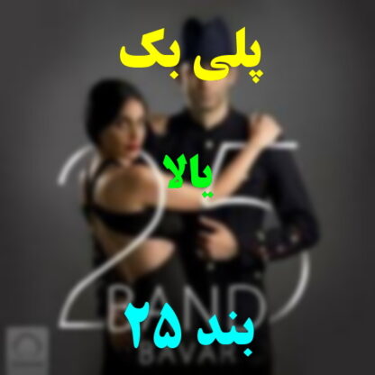 پلی بک یالا 25 بند