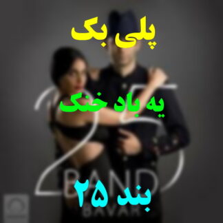 پلی بک یه باد خنک 25 بند